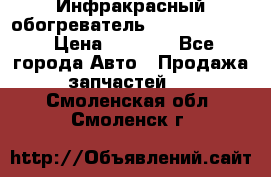 1 Инфракрасный обогреватель ballu BIH-3.0 › Цена ­ 3 500 - Все города Авто » Продажа запчастей   . Смоленская обл.,Смоленск г.